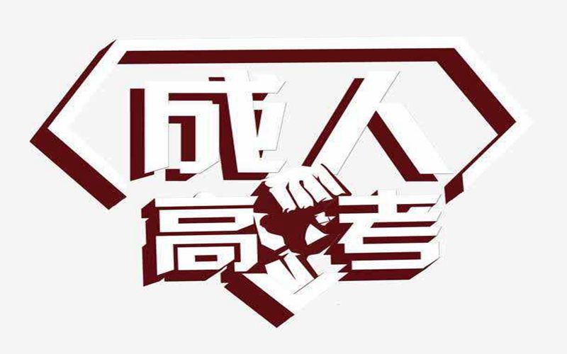 玉溪成考報考時間
