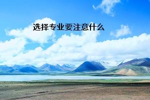 云南省成人高考怎么選擇合適的專業(yè)