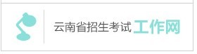 云南省2019年成人高等學(xué)校、成人中等專業(yè)學(xué)校招生考生網(wǎng)上報(bào)名實(shí)施辦法