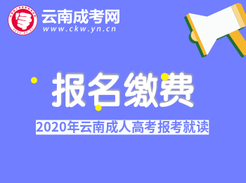 2020年云南成人高考報名繳費須知！
