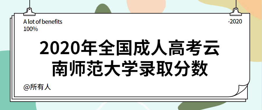 2020年全國成人高考云南師范大學錄取分數
