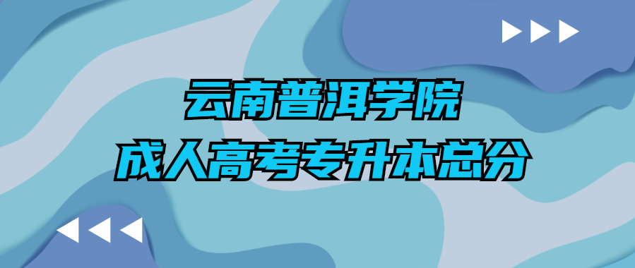 云南普洱學(xué)院成人高考專升本總分