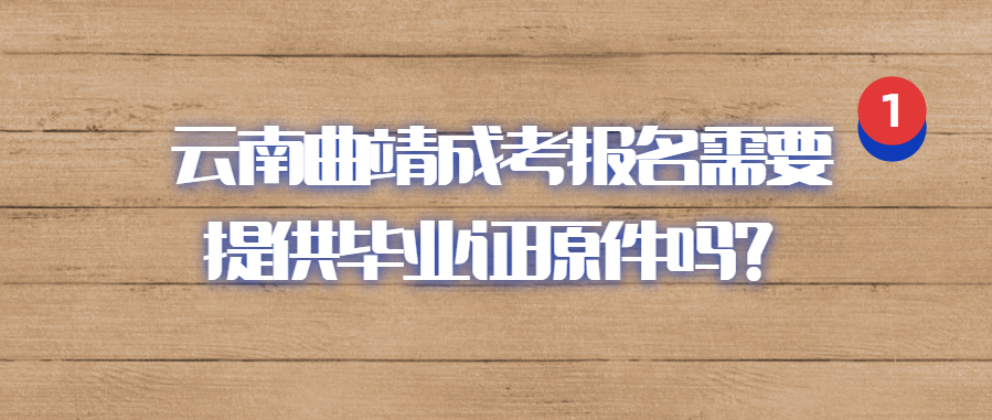 云南曲靖成考報(bào)名需要提供畢業(yè)證原件嗎？