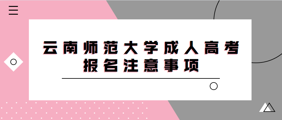 云南師范大學成人高考報名注意事項