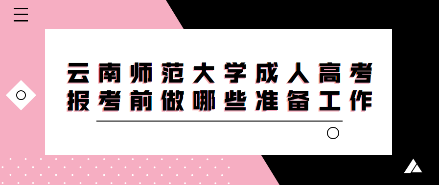 云南師范大學成人高考報考前做哪些準備工作