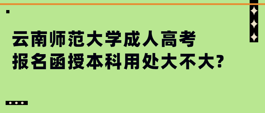 云南師范大學成人高考報名函授本科用處大不大?