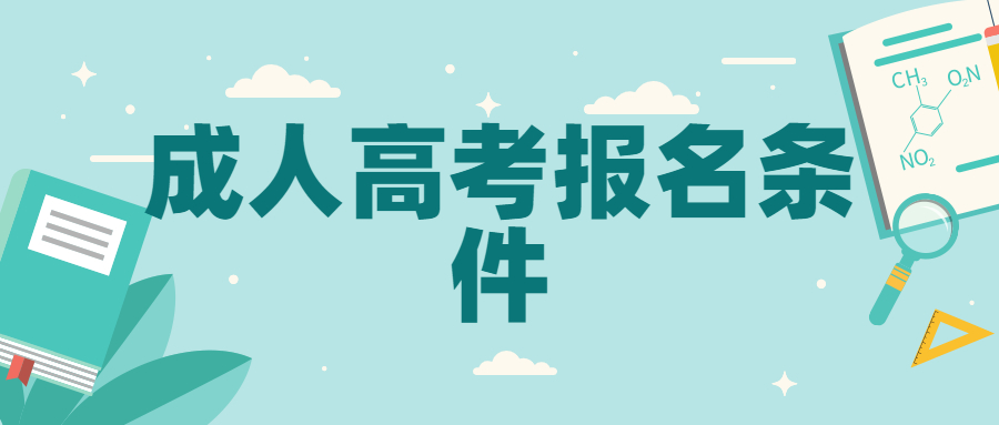普洱學院成人高考報名條件