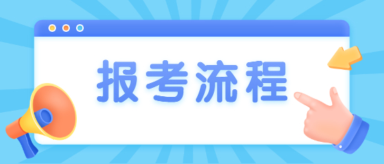2021年云南成人高考報(bào)考流程