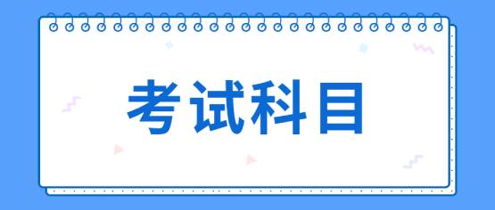 滇西科技師范學院成人高考考試科目