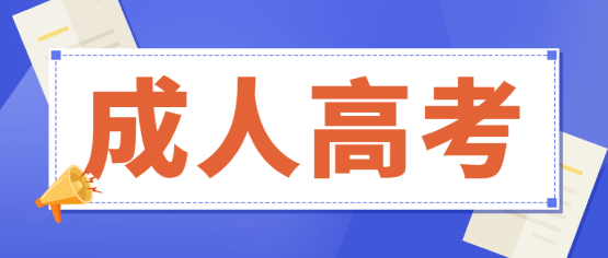 滇西科技師范學(xué)院成人高考報(bào)考流程是怎么樣的?