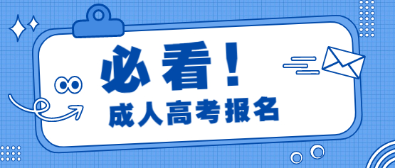 2021年云南省成人高考報名需要做什么準(zhǔn)備?