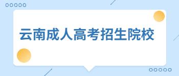 云南函授本科學校