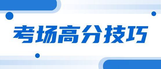 2021年云南成人高考考場高分技巧