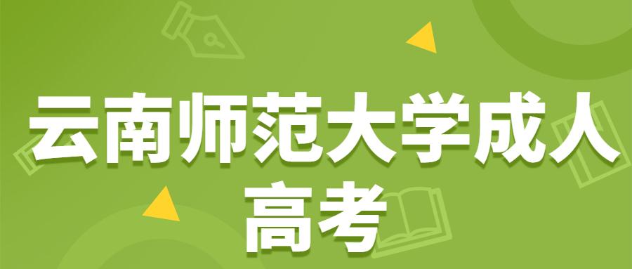 云南師范大學成人教育考試科目