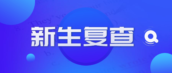 2021年云南成人高考新生復(fù)查注意事項(xiàng)