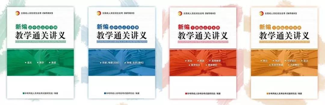 2021年云南成人高考復(fù)習(xí)教材及備考事宜