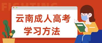 云南成考數(shù)學(xué)答題技巧