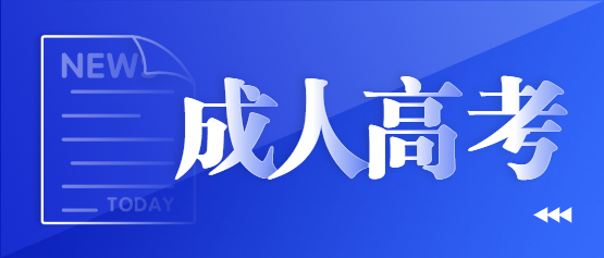 2021年云南成人高考和自學(xué)考試有什么不同？