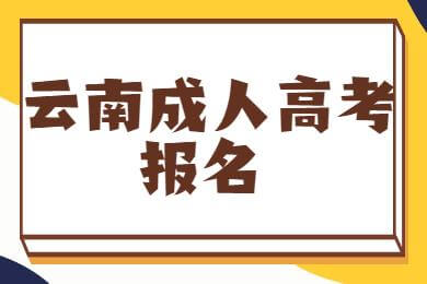 西雙版納州成人高考報(bào)名時(shí)間