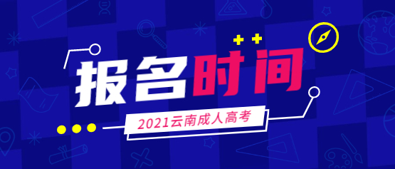 2021年云南新興職業(yè)學院成人高考報名時間