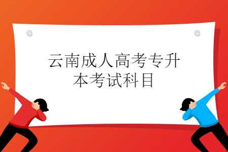 云南成人高考專升本