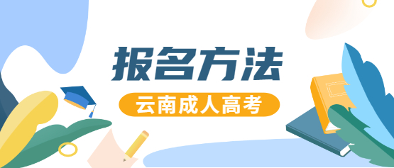 2021年云南成人高考如何報(bào)名