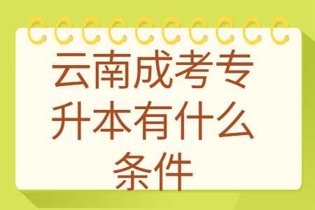 云南成考專升本