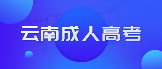 2021年云南成人高考什么時(shí)候開學(xué)？