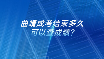 曲靖成考結(jié)束多久可以查成績(jī)?