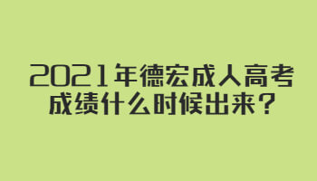 2021年德宏成人高考成績什么時候出來?
