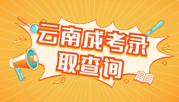 云南成考錄取查詢?nèi)肟? height=