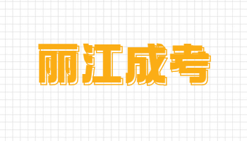 麗江成人高考成績(jī)查詢