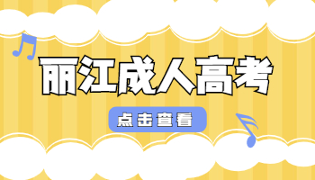 麗江成人高考成績(jī)查詢