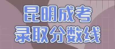 昆明成考錄取分?jǐn)?shù)線