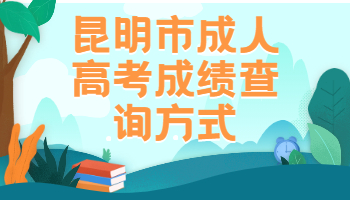 昆明市成人高考成績查詢