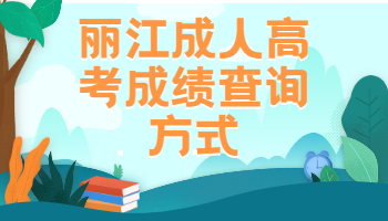 麗江成人高考成績(jī)查詢