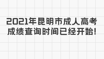 昆明市成人高考成績(jī)查詢