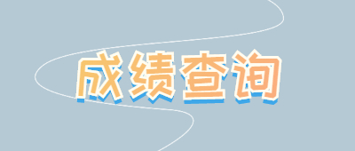 麗江函授大專成績查詢