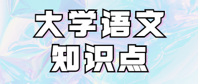 專(zhuān)升本大學(xué)語(yǔ)文知識(shí)點(diǎn)