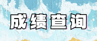函授成績(jī)查詢