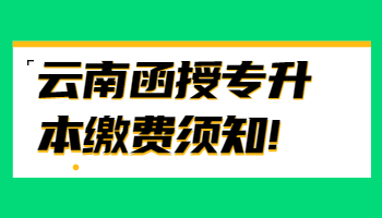 云南函授專升本繳費(fèi)須知