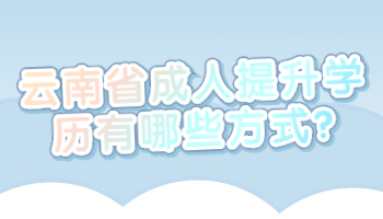 云南省成人提升學(xué)歷