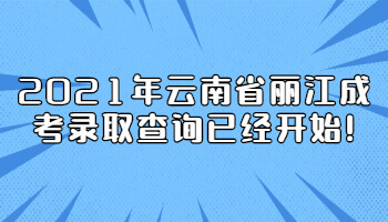 云南省麗江成考錄取查詢
