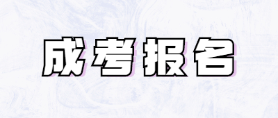 玉溪成考報名