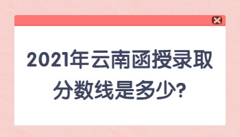 云南函授錄取分數線是多少