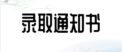 普洱成人高考錄取通知書