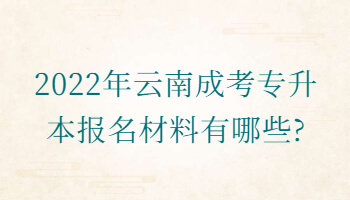 云南成考專升本報(bào)名材料