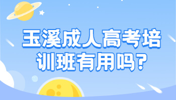 玉溪成人高考培訓(xùn)