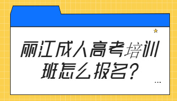 麗江成人高考培訓
