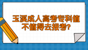 玉溪成人高考專科